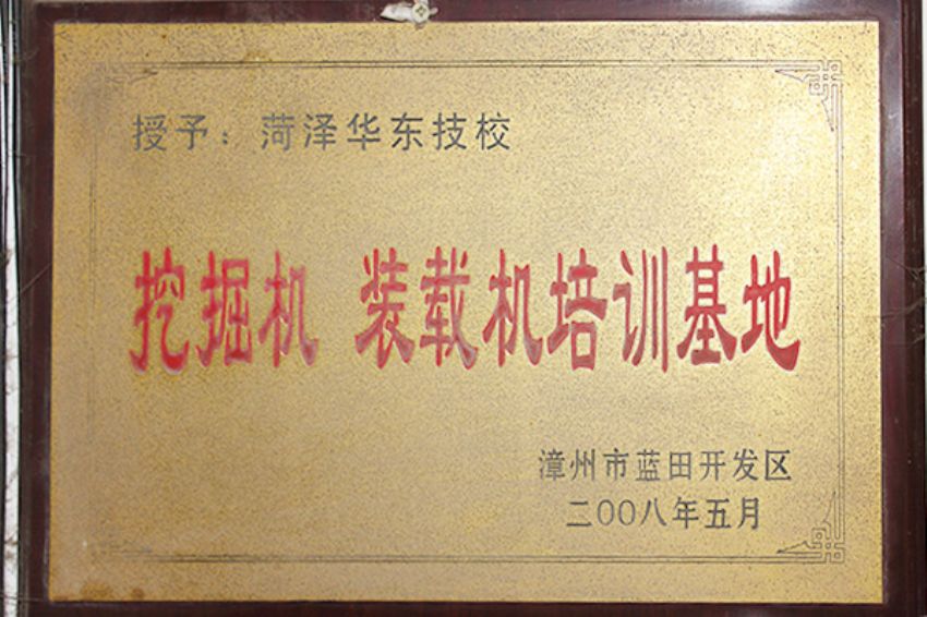 點擊查看詳細信息<br>標題：菏澤市東華職業(yè)培訓學校榮譽 閱讀次數(shù)：5793